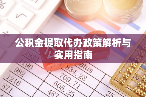 独山子公积金提取代办政策解析与实用指南