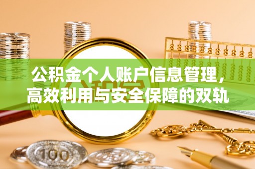 独山子公积金个人账户信息管理，高效利用与安全保障的双轨并行