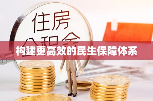 独山子构建更高效的民生保障体系