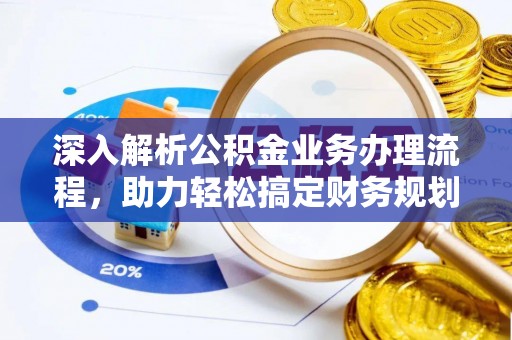 独山子深入解析公积金业务办理流程，助力轻松搞定财务规划
