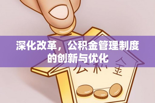 独山子深化改革，公积金管理制度的创新与优化