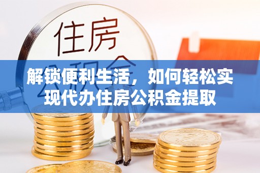 独山子解锁便利生活，如何轻松实现代办住房公积金提取