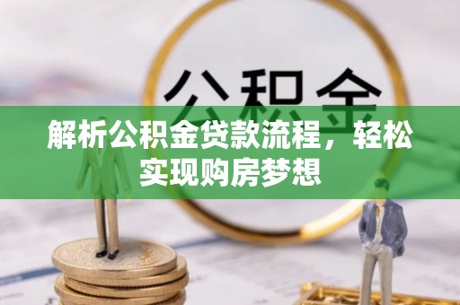 独山子解析公积金贷款流程，轻松实现购房梦想