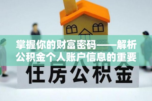 独山子掌握你的财富密码——解析公积金个人账户信息的重要性