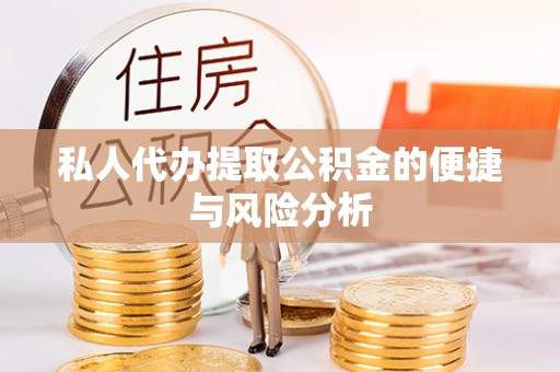 独山子私人代办提取公积金的便捷与风险分析