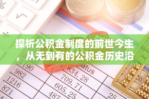 独山子探析公积金制度的前世今生，从无到有的公积金历史沿革解析
