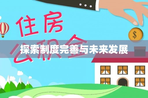 独山子探索制度完善与未来发展