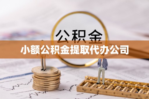 独山子小额公积金提取代办公司