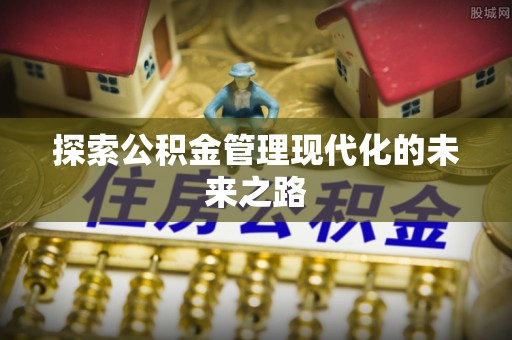 独山子探索公积金管理现代化的未来之路