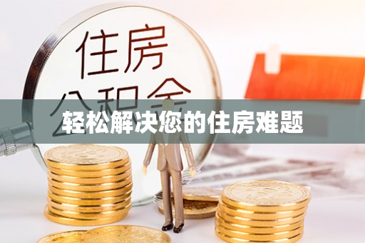 独山子轻松解决您的住房难题