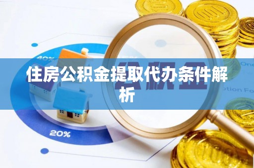 独山子住房公积金提取代办条件解析