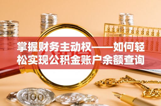 独山子掌握财务主动权——如何轻松实现公积金账户余额查询