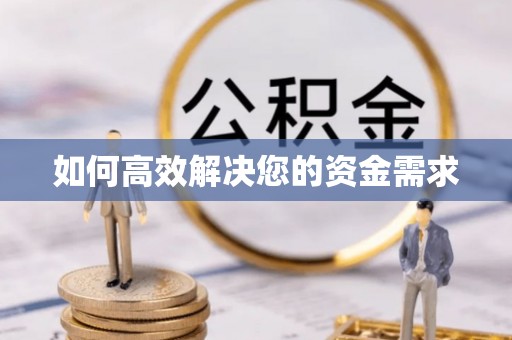 独山子如何高效解决您的资金需求