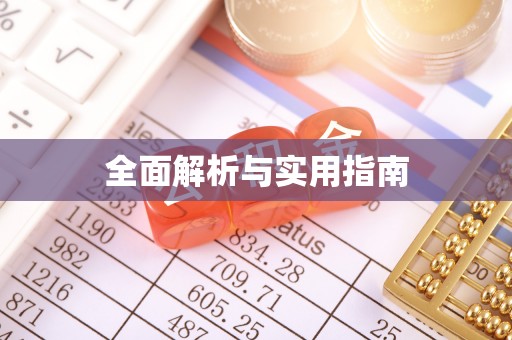 独山子全面解析与实用指南